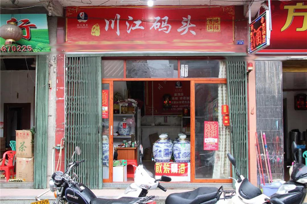 川江码头老酒加盟